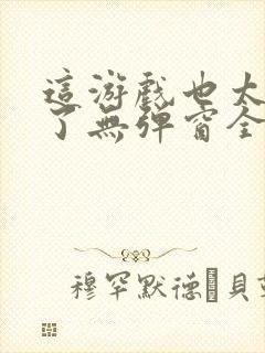 这游戏也太真实了无弹窗全文阅读