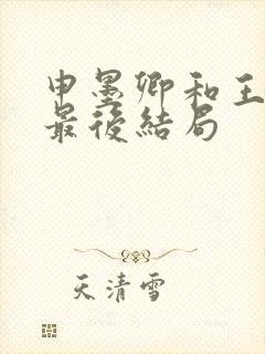 申墨卿和王娇彤最后结局