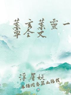 叶玄叶灵一剑独尊全文