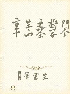 重生之将门毒后千山茶客全集下载