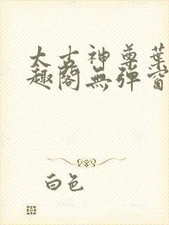 太古神尊叶风笔趣阁无弹窗