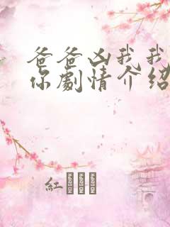 爸爸凶我我也爱你剧情介绍