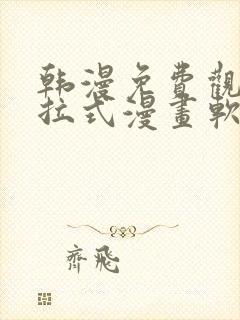 韩漫免费观看下拉式漫画软件