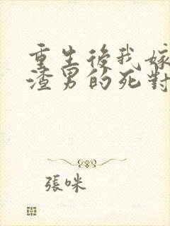 重生后我嫁给了渣男的死对头视频