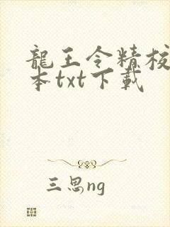 龙王令精校版全本txt下载