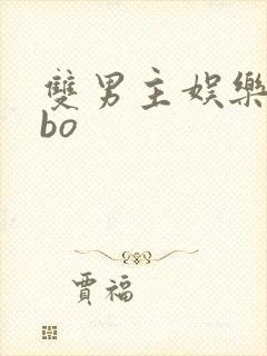 双男主娱乐圈abo