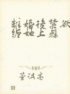 离婚后禁欲总裁缠她上瘾