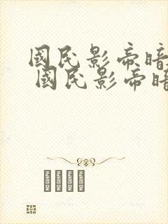 国民影帝暗恋我 国民影帝暗恋我