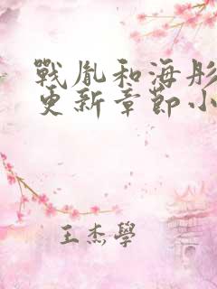 战胤和海彤最新更新章节小说