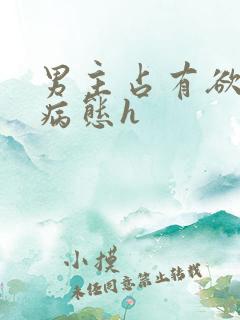 男主占有欲强到病态h