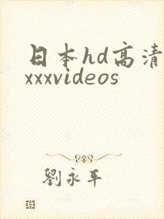 日本hd高清xxxxvideos