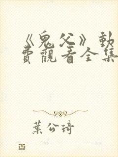 《鬼父》动漫免费观看全集