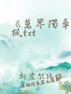 《万界独尊》林枫txt