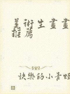 美术生画画平板推荐