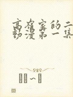 高岭家的二姐妹动漫第一集在线观看