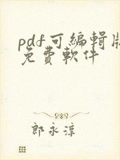 pdf可编辑版免费软件