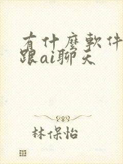 有什么软件可以跟ai聊天