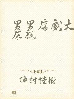 男男腐剧大尺度床戏