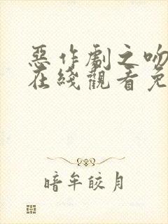 恶作剧之吻动漫在线观看免费完整版高清