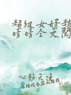 超级女婿赵旭李晴晴全文阅读全文免费阅读