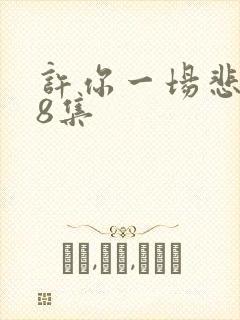 许你一场悲欢第8集