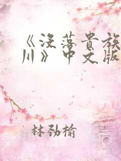 《没落贵族琉璃川》中文版