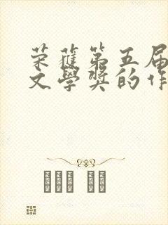 荣获第五届茅盾文学奖的作品是