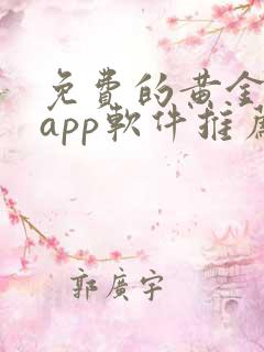 免费的黄金网站app软件推荐