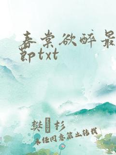 春棠欲醉最新章节txt