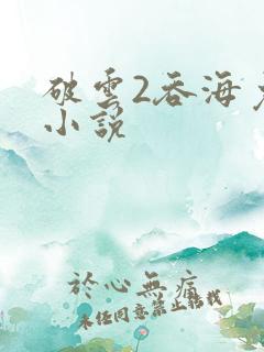 破云2吞海免费小说