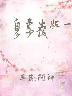 自费出版一本书多少钱