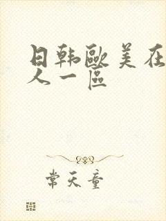 日韩欧美在线成人一区