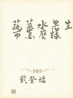 蔬菜水果生鲜超市怎么样