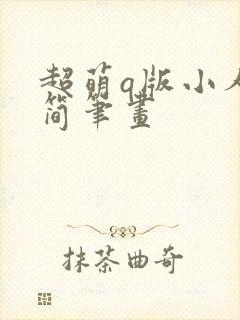 超萌q版小人物简笔画