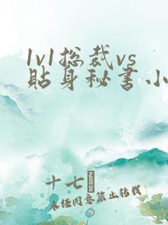 1v1总裁vs贴身秘书小说顾