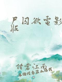 尸囚欲电影完整版