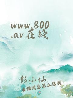 www.800.av在线