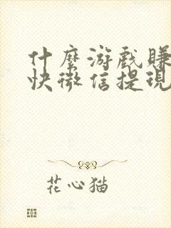 什么游戏赚钱最快微信提现