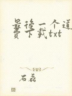 最后一个道士免费下载txt