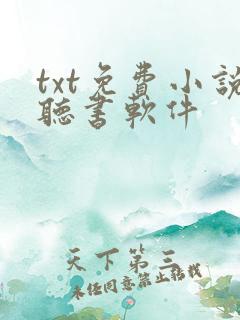 txt免费小说听书软件