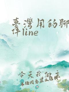 台湾用的聊天软件line