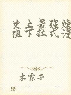 史上最强炼体老祖下拉式漫画