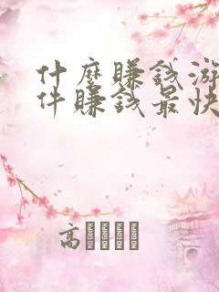 什么赚钱游戏软件赚钱最快最多