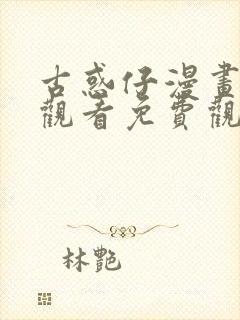 古惑仔漫画在线观看免费观看国语