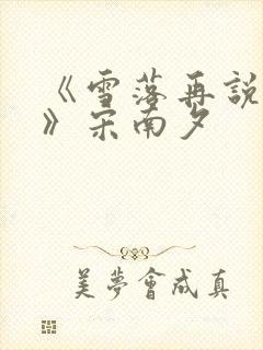 《雪落再说爱你》宋南夕