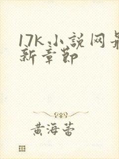 17k小说网最新章节