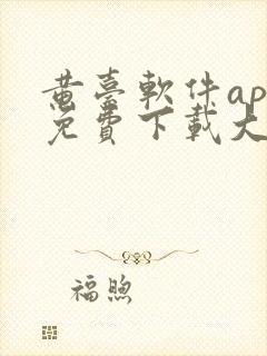 黄台软件app免费下载大全