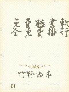 免费听书软件 全免费排行榜