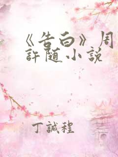 《告白》周京泽 许随小说