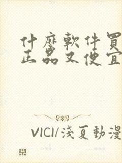 什么软件买手机正品又便宜